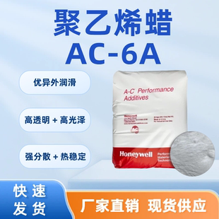 进口霍尼韦尔AC-6A 润滑剂脱模剂高透明 高光泽 热稳定 强分散