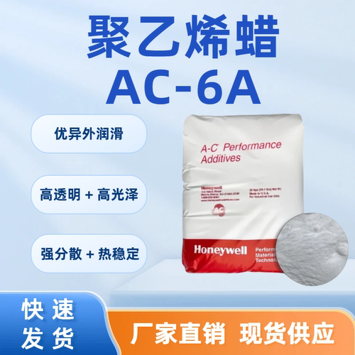 霍尼韦尔AC-6A润滑剂脱模剂
