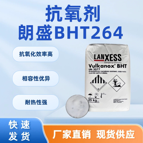 德国朗盛BHT264高效抗氧剂