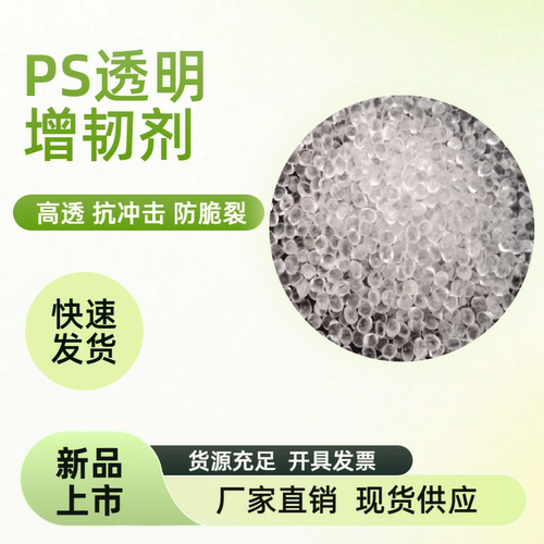 高透抗冲击防脆裂GPPS增韧剂