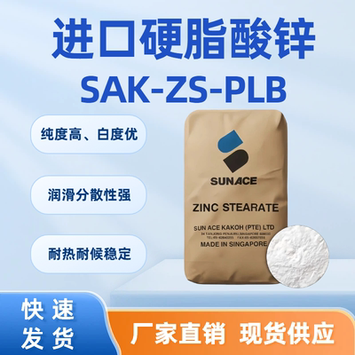新加坡三益硬脂酸锌脱模助剂