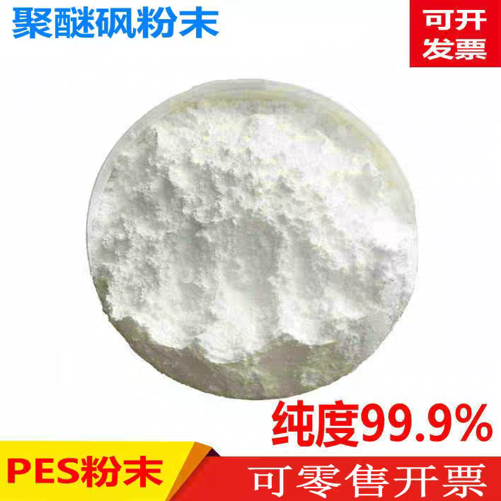现货热销聚醚砜粉末PES粉末原料颗粒耐E2010/E3010/6020P纯树脂