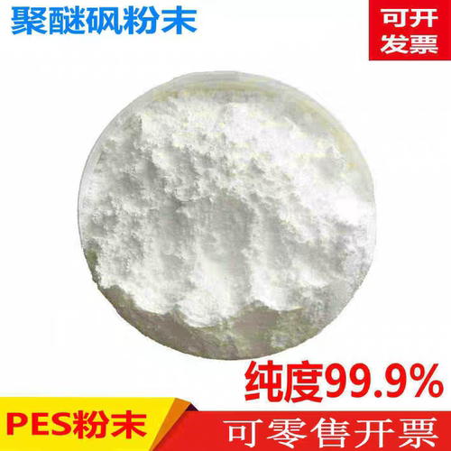 现货热销聚醚砜粉末PES粉末原料颗粒耐E2010/E3010/6020P纯树脂