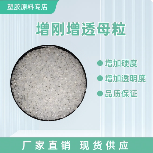 PP专用增刚增透母粒不影响透度