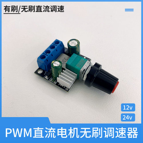 无刷调速器12v24v调速开关