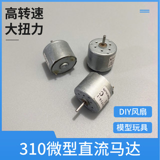 DC3-12v微型310直流小电机DIY科技小制作太阳能风扇低电压马达