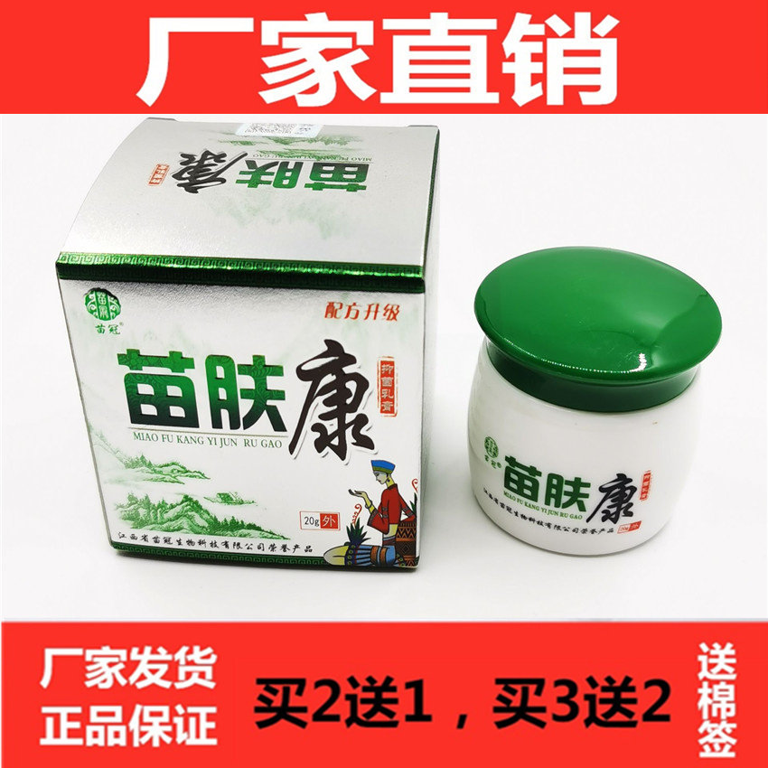 正品苗冠苗肤康草本乳膏瓶装20皮肤消毒护理（消）