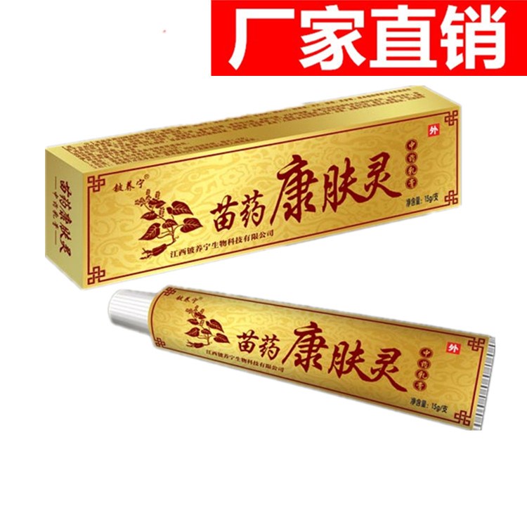 苗药康肤灵中yao乳膏 金黄色葡萄球菌大肠杆菌和白色念珠球菌等等