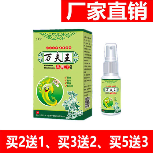 万夫王臭脚王喷剂除臭剂防脚臭喷雾去汗脚臭鞋垫去异味