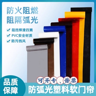 pvc防弧光软门帘黑红白色不透明半透明软玻璃遮挡帘工厂车间专用