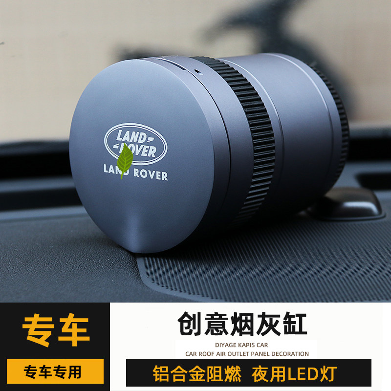路虎揽胜运动版行政极光发现运动4/5神行星脉带灯改装烟灰缸