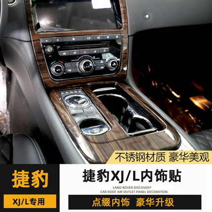 捷豹XJL内饰改装配件XJ中控排挡面板框车门喇叭网空调音量金属贴