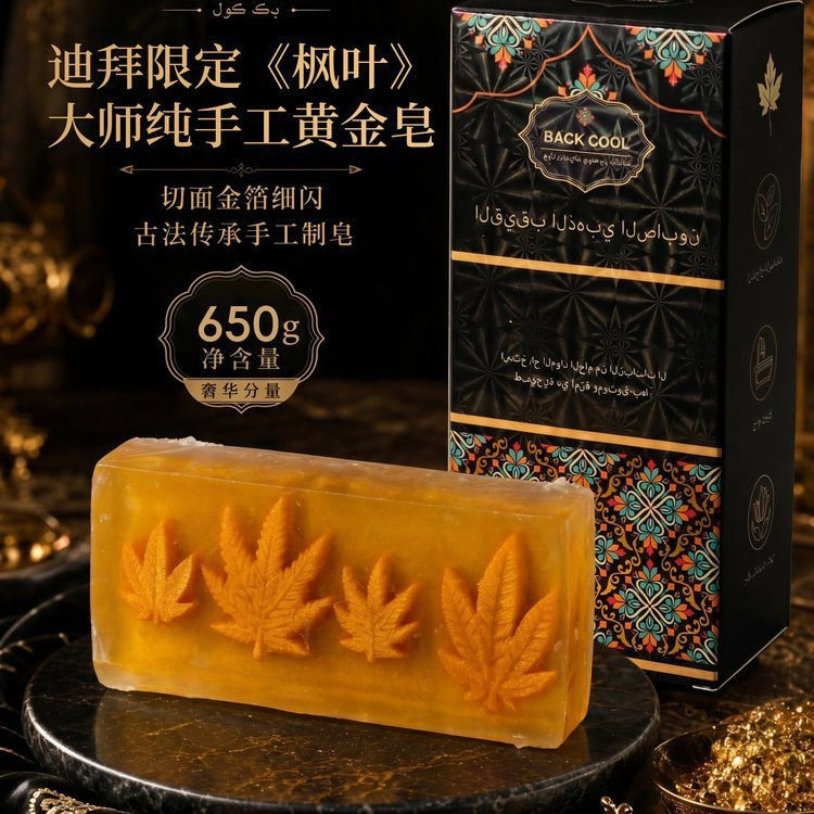 BACK COOL迪拜限定《枫叶》大师纯手工黄金皂夏日油皮混油皮清洁