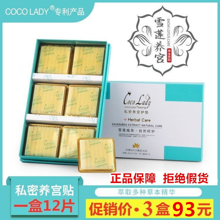 正品华博cocolady向大大养宫护垫私密调理月经私处雪莲贴女