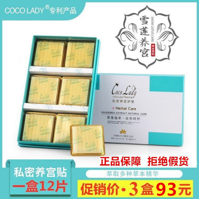 正品华博cocolady向大大养宫护垫私密调理月经私处雪莲贴女
