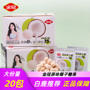 金冠原味椰子糖果袋装抹茶椰奶糖硬糖喜糖年货休闲零食办公小吃