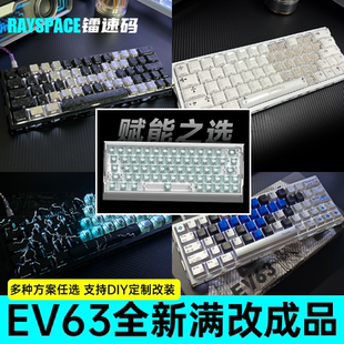 EV63全新满改八宝磁轴镂空键盘IQUNIX铝厂改装客制电竞打瓦键盘