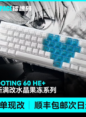 wooting60he+全新满改成品键盘水晶果冻磁轴高端客制化顶配改装