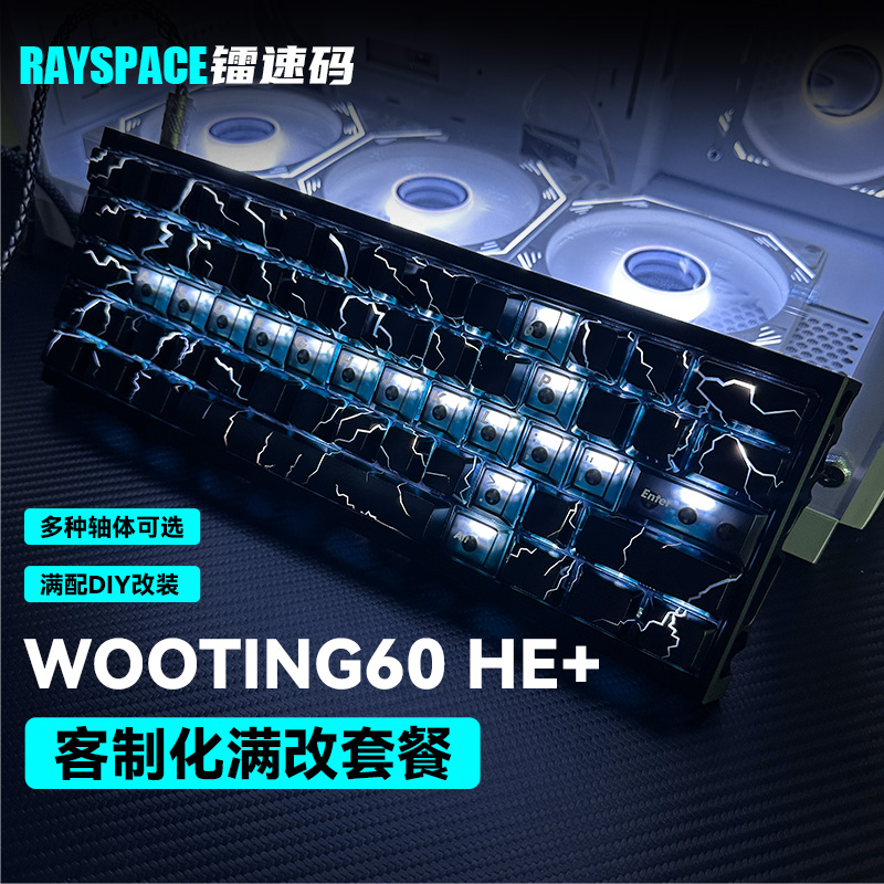 wooting60he+键盘满改代组送对象
