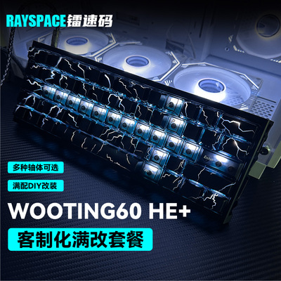 wooting60he+键盘满改代组送对象