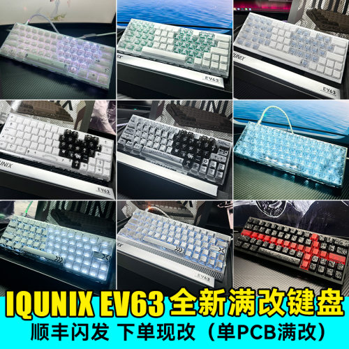 现货EV63全新满改西湖水键盘