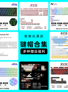 XVX键帽大全｜水晶果冻/毒液/冰霜/等高线/闪电/猫眼石/软玉/冰裂