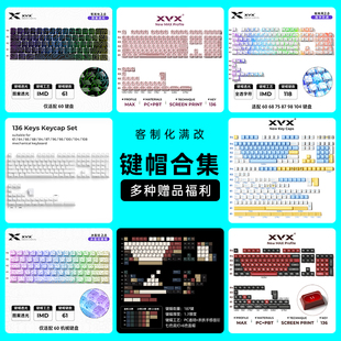 XVX键帽大全｜水晶果冻/毒液/冰霜/等高线/闪电/猫眼石/软玉/冰裂