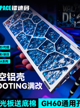 镂空铝壳wooting60he+v2满改键盘外壳Holy/gh60/EV63/rakka60 v2