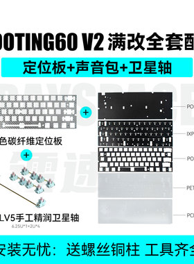 Wooting60v2卫星轴+声音包+定位板套餐 I 满改全套镂空铝壳碳纤维
