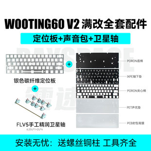 Wooting60v2卫星轴+声音包+定位板套餐 I 满改全套镂空铝壳碳纤维