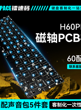 H60磁轴PCB板满改镂空铝壳磁轴键盘61键客制化高亮下灯位gh60配件