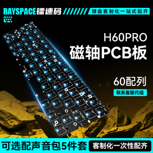 H60磁轴PCB板满改镂空铝壳磁轴键盘61键客制化高亮下灯位gh60配件