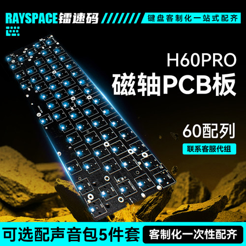 H60磁轴PCB板磁轴键盘61键