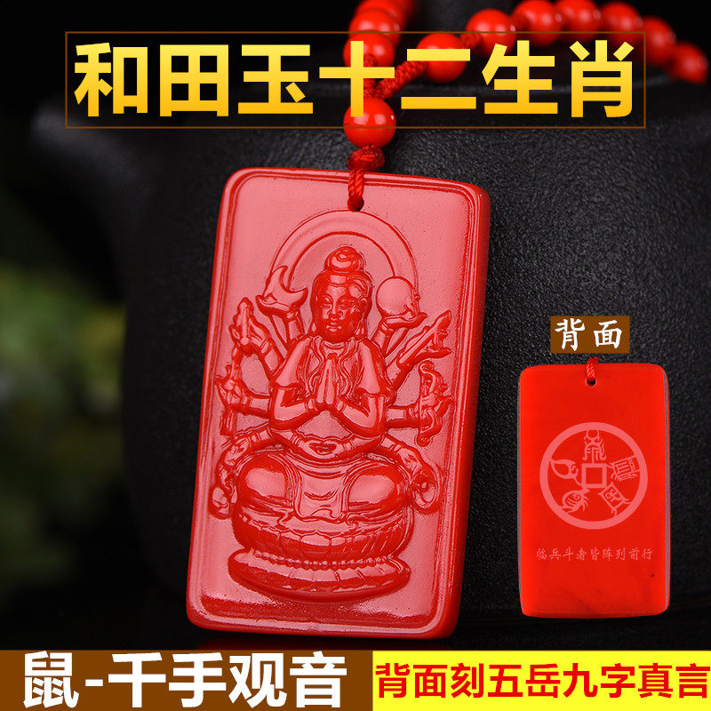 十二生肖千手观音菩萨守护神和田玉红玉属鼠吊坠男女款项链本命佛