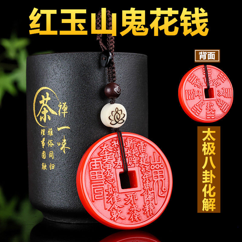 新款红玉山鬼花钱项链双面雕刻太极八卦吊坠专业化解男女款钥匙扣