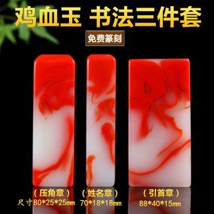 和田玉书画鸡血玉印章玉石私人名字文房四宝篆刻闲章印鉴摆件镇尺