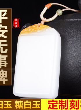 新疆糖白玉平安牌挂件玉石花边鸡油黄男女款无事牌定制刻字挂坠