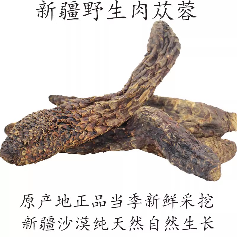 新疆肉苁蓉500g沙漠野生正品泡茶酒整根切片男人滋补药材