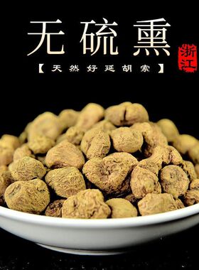 中药材元胡个元胡整个精选延胡玄胡索 元胡索 500克 包邮