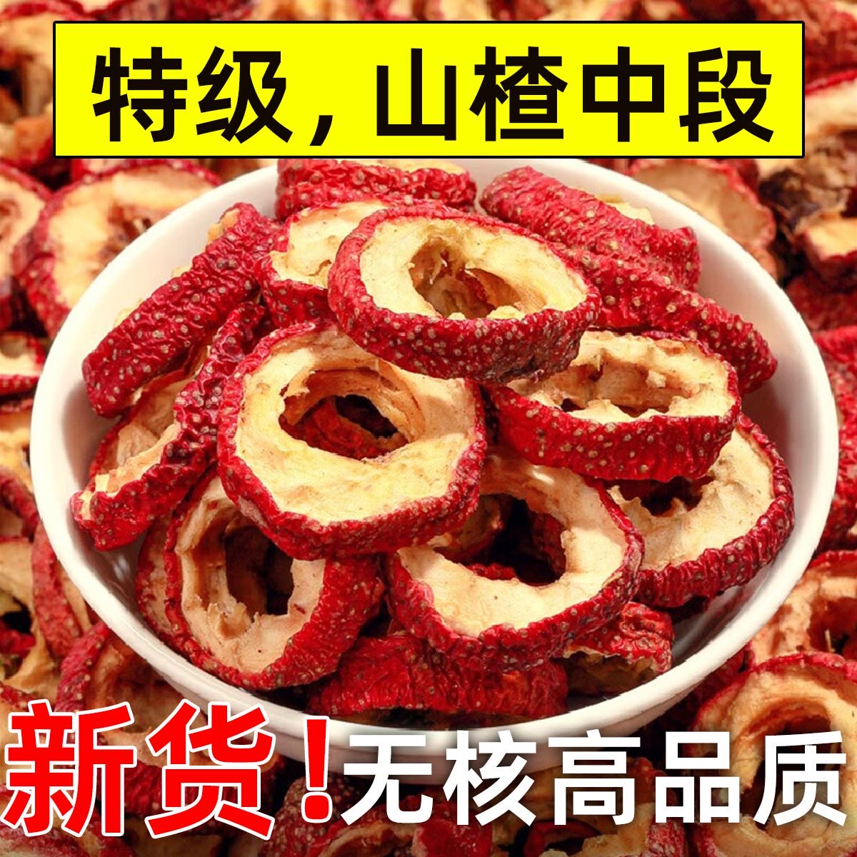 山楂干无核特级山楂干泡茶泡水喝空心圈圈干果干片