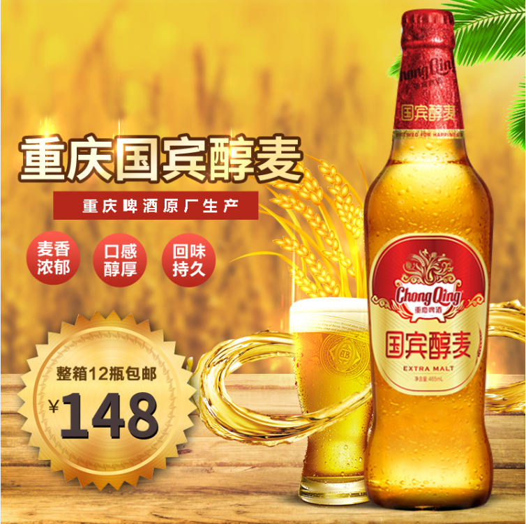 重庆啤酒国宾醇麦3.3度新国宾山城啤酒465mlx12瓶/箱破损包赔包邮