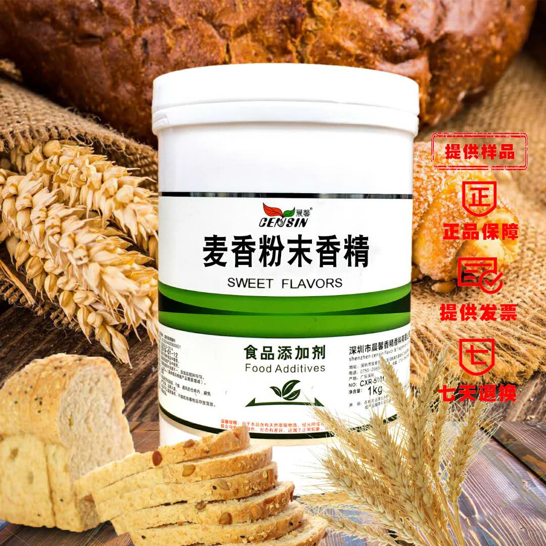 晨馨 麦香粉末香精 大麦小麦食用香精 烘焙香精 食品添加剂 包邮