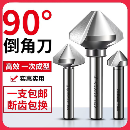 三刃单刃倒角刀去毛刺钻床用倒角器90度扩孔钻手工不锈钢圆孔锪钻