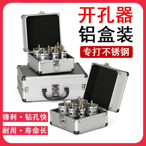 合金不锈钢开孔器13件铝盒套装