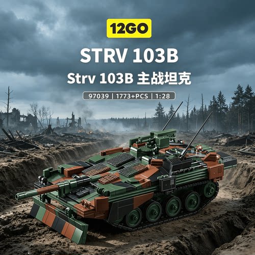 12goSTRV103B坦克带可动悬挂积木