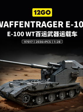 12go积木E100坦克WT百运武器运载车地狱级难度拼装模型男新年礼物