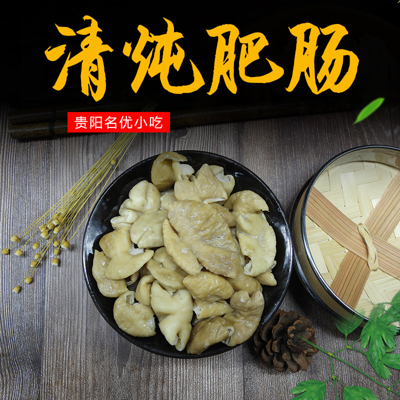 贵州土特产 清炖肥肠 猪大肠 原味肥肠 肠旺面 肥肠火锅500克包邮