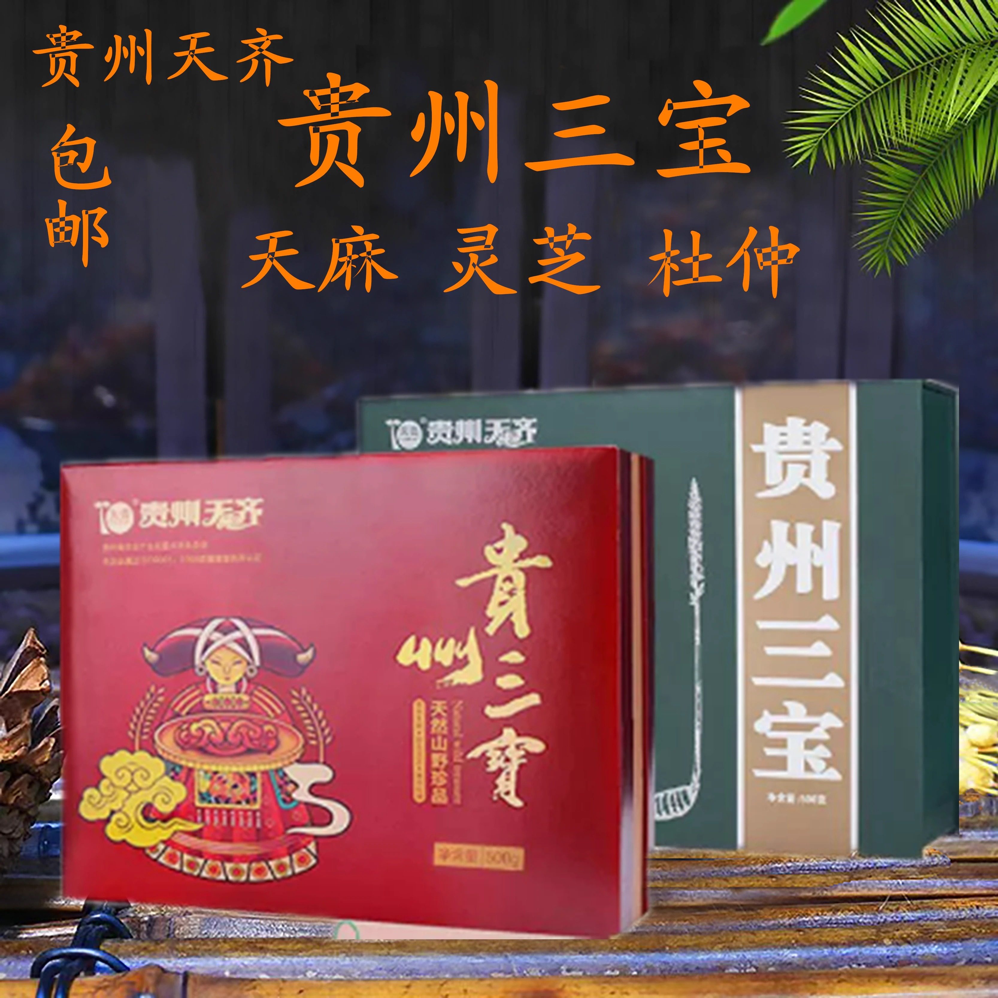 天齐特产三宝天麻杜仲灵芝礼盒