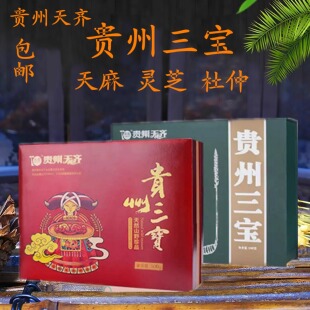 天齐土特产新贵州三宝 天麻杜仲灵芝干货 送礼访友礼盒500克
