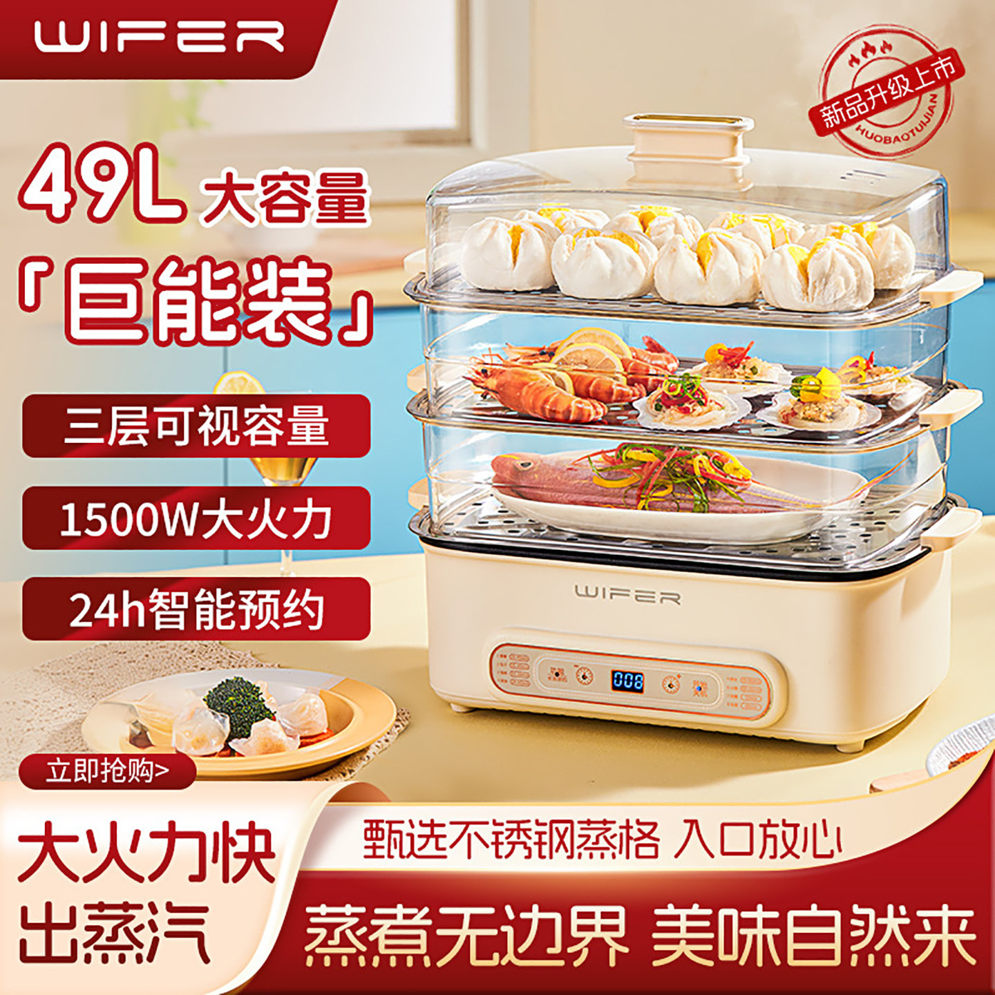 WIFER2025电蒸锅火锅49L家用四层大容量蒸鱼预约蒸煮四合一早餐机